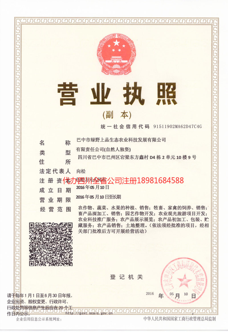 文登文登绿野上品生态农业科技发展有限公司